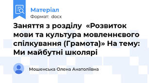 Заняття з розділу  «Розвиток мови та культура мовленнєвого спілкування (Грамота)» На тему: Ми майбутні школярі