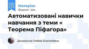 Автоматизовані навички навчання з теми « Теорема Піфагора»