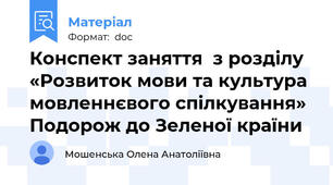 Конспект заняття  з розділу «Розвиток мови та культура мовленнєвого спілкування» Подорож до Зеленої країни