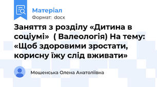 Заняття з розділу «Дитина в соціумі»  ( Валеологія) На тему: «Щоб здоровими зростати,  корисну їжу слід вживати»