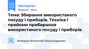 Тема: Збирання використаного посуду і приборів. Техніка і прийоми прибирання використаного посуду і приборів.