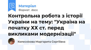 Контрольна робота з історії України на тему: "Україна на початку ХХ ст. перед викликами модернізації"