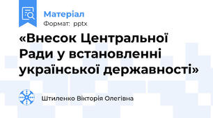 «Внесок Центральної Ради у встановленні української державності»