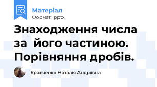 Знаходження числа за  його частиною.  Порівняння дробів.