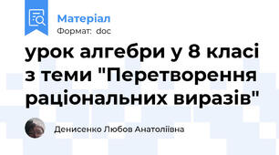 урок алгебри у 8 класі з теми "Перетворення раціональних виразів"