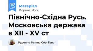 Північно-Східна Русь. Московська держава в ХІІ - XV ст