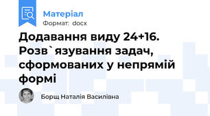 Додавання виду 24+16.  Розв`язування задач, сформованих у непрямій формі