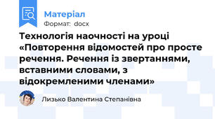 Технологія наочності на уроці «Повторення відомостей про просте речення. Речення із звертаннями, вставними словами, з відокремленими членами»