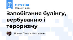Запобігання булінгу, вербуванню і тероризму