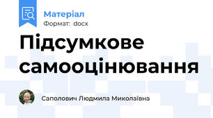 Підсумкове самооцінювання
