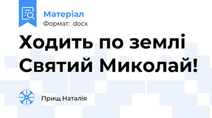 Ходить по землі Святий Миколай!