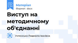 Виступ на методичному об'єднанні