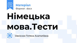 Німецька мова.Тести
