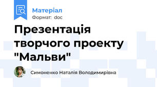 Презентація творчого проекту "Мальви"
