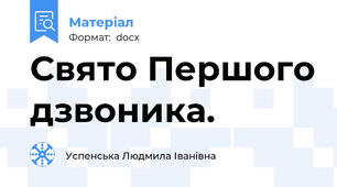 Свято Першого дзвоника.