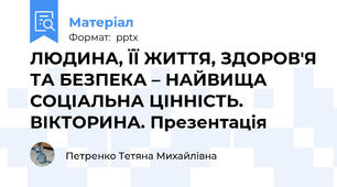 ЛЮДИНА, ЇЇ ЖИТТЯ, ЗДОРОВ'Я ТА БЕЗПЕКА – НАЙВИЩА СОЦІАЛЬНА ЦІННІСТЬ. ВІКТОРИНА. Презентація