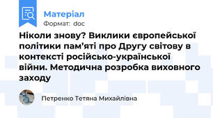 Ніколи знову? Виклики європейської політики пам’яті про Другу cвітову в контексті російсько-української війни. Методична розробка виховного заходу