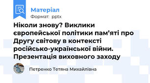 Ніколи знову? Виклики європейської політики пам’яті про Другу cвітову в контексті російсько-української війни. Презентація виховного заходу