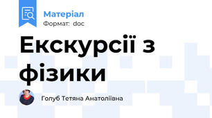 Екскурсії з фізики
