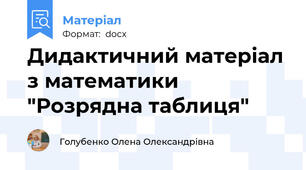 Дидактичний матеріал з математики "Розрядна таблиця"