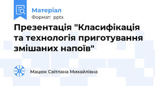 Презентація "Класифікація та технологія приготування змішаних напоїв"