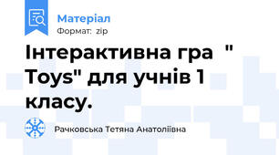 Інтерактивна гра  " Toys" для учнів 1 класу.