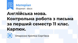 Англійська мова. Контрольна робота з письма за перший семестр 11 клас. Карпюк.