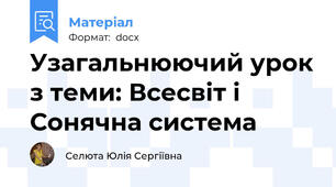 Узагальнюючий урок з теми: Всесвіт і Сонячна система