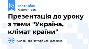 Презентація до уроку з теми "Україна, клімат країни"