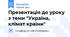 Презентація до уроку з теми "Україна, клімат країни"