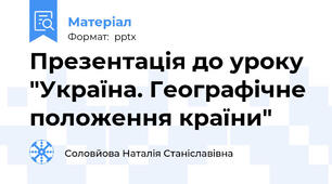 Презентація до уроку "Україна. Географічне положення країни"