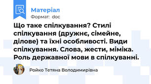 Що таке спілкування? Стилі спілкування (дружнє, сімейне, ділове) та їхні особливості. Види спілкування. Слова, жести, міміка. Роль державної мови в спілкуванні.