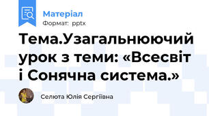 Тема.Узагальнюючий урок з теми: «Всесвіт і Сонячна система.»