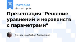 Презентация "Решение уравнений и неравенств с параметрами"
