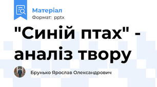 "Синій птах" - аналіз твору