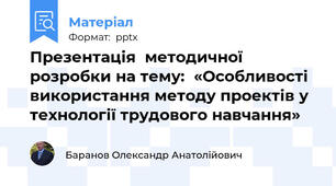 Презентація  методичної розробки на тему:  «Особливості використання методу проектів у технології трудового навчання»