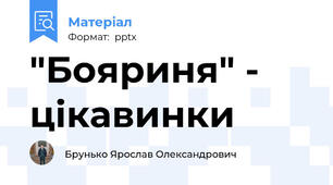 "Бояриня" - цікавинки