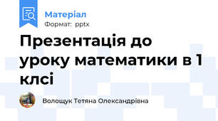 Презентація до уроку математики в 1 клсі