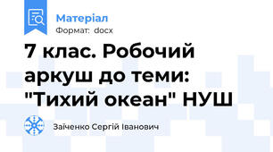 7 клас. Робочий аркуш до теми: "Тихий океан" НУШ