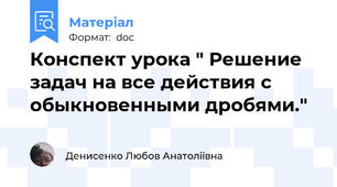 Конспект урока " Решение задач на все действия с обыкновенными дробями."
