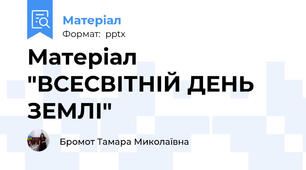 Матеріал  "ВСЕСВІТНІЙ ДЕНЬ ЗЕМЛІ"
