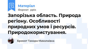 Запорізька область. Природа регіону. Особливості природних умов і ресурсів. Природокористування.