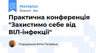Практична конференція "Захистимо себе від ВІЛ-інфекції"