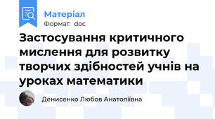 Застосування критичного мислення для розвитку творчих здібностей учнів на уроках математики