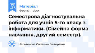 Семестрова діагностувальна робота для учнів 5-го класу з інформатики. (Сімейна форма навчання, другий семестр).