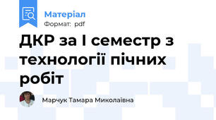 ДКР за І семестр з технології пічних робіт