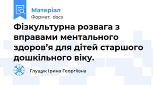 Фізкультурна розвага з вправами ментального здоров’я для дітей старшого дошкільного віку.