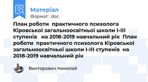 План роботи  практичного психолога Кіровської загальноосвітньої школи І-ІІІ ступенів   на 2018-2019 навчальний рік  План роботи  практичного психолога Кіровської загальноосвітньої школи І-ІІІ ступенів  на 2018-2019 навчальний рік
