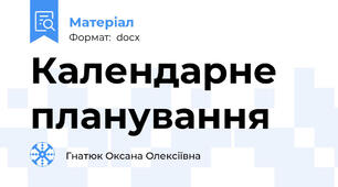 Календарне планування