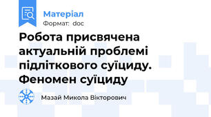 Робота присвячена актуальній проблемі підліткового суїциду. Феномен суїциду